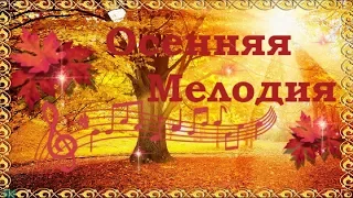 Счастливой и ласковой осени Позитив for friends Красивая Музыка осени Лучшая видео открытка друзьям