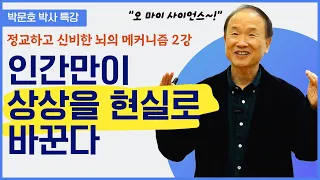 인간만이 상상을 현실로 바꾼다 │목표를 세우고 성취하는인지조절의 뇌과학 이야기2