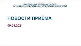 Новости приема 9.08.2021: списки, рейтинг, зачисление