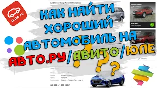 Как найти хороший автомобиль на авто.ру, авито или юле?