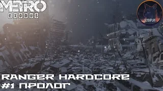 Metro Exodus прохождение (Рейнджер Хардкор) часть 1 Пролог