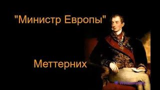 Клеменс Меттерних: история жизни самого влиятельного дипломата 19-го века