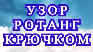 Узор "Ротанг" крючком и лентами - 3 способа Мастер-класс