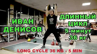 Рекорд в Длинном цикле 5 минут 36 кг гири. 5 min long cycle 36 kg kettlebells Ivan Denisov