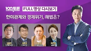 [LIVE 100분토론] - (978회) 한미관계와 경제위기, 해법은?