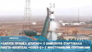 С космодрома Байконур запущена ракета-носитель «Союз-2» с иностранными спутниками