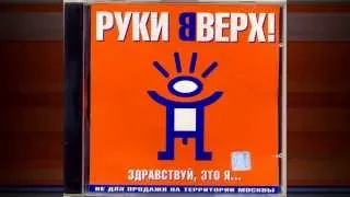 Нежность в песнях Руки Вверх / Сергей Жуков