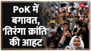 Deshhit : PoK में प्रदर्शन के दौरान लगे पाकिस्तान से आजादी के नारे| Protest In PoK | Hindi News