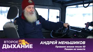 Второе дыхание: Андрей Меньшиков