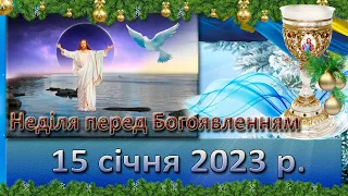 Утреня, Служба Божа. 15 січня  2023 р.