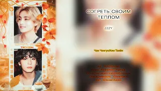 Согреть своим теплом // ZZZY // озвучка фанфика