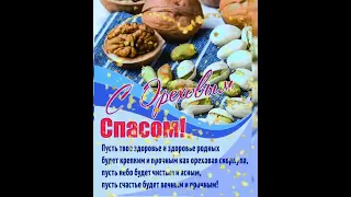 Поздравляю! С Ореховым и Хлебным спасом ! Мира, добра , здоровья и благополучия! ❤️🌰❤️🍞❤️