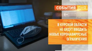 В Курской области не будут вводить новые коронавирусные ограничения