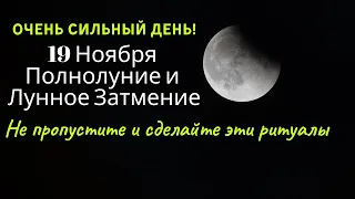 Полнолуние и Затмение 19 Ноября. Не пропустите и сделайте эти ритуалы