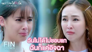 FIN | ทุกคนก็เปล่งประกายในแบบของตัวเอง | จนกว่าจะได้รักกัน EP.16 | Ch3Thailand