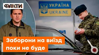 ⚡️Рішення допрацюють щодо потреб сучасності: Подоляк про заборону виїзду військовозобов’язаним