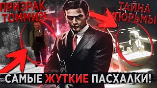 5 САМЫХ ЖУТКИХ ПАСХАЛОК И СЕКРЕТОВ В СЕРИИ MAFIA!