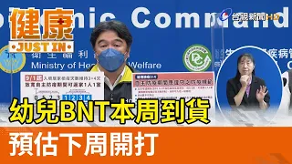 幼兒BNT本周到貨  預估下周開打【健康資訊】