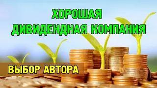 Хорошая дивидендная компания - выбор автора. Какая? Ответ в ролике