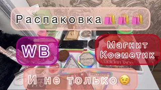 РАСПАКОВКА/ПОКУПКИ🛍️ косметики🤍||#косметика #новинка #распаковка #расхламление #лучшаякосметика