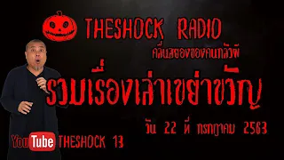 THE SHOCK13 l รวมเรื่องเล่าสยองขวัญ l วันพุธ ที่ 22 กรกฎาคม 2563 l The Shock เดอะช็อค