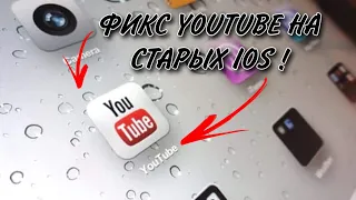 Как починить YouTube на IOS 5/IOS 6 в 2023 году. Рабочий способ Март 2023