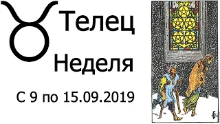 Телец. Неделя с 9 по 15.09.2019