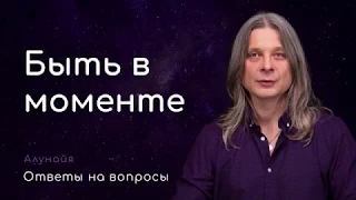 Быть в моменте. (Алунайя. Сатсанг на ретрите)