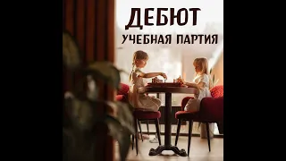 Урок 23. Дебют. Учебная партия. Шахматы для детей. Обучающее видео.