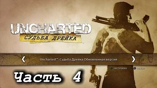 Uncharted: Судьба Дрейка – Часть 4 (Полное прохождение на русском с комментариями) [PS4]