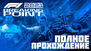 F1 2021 прохождение сюжета "Breaking Point"/"Формула победы" первая часть