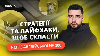 Стратегії та лайфхаки, щоб скласти НМТ з англійської на 200