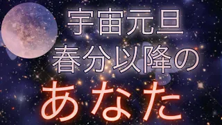 宇宙元旦🌌💫春分の日以降の皆さま🎆💗【タロット☆オラクル】