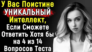 Только Настоящий Эрудит Сможет Справиться С Этим Тестом | 14 Вопросов | Эпоха Мысли