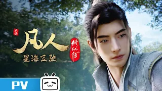 "A Mortal's Journey" EP100 Trailer【Join to watch latest】