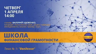 #KENT_CLUB​​​| Школа финансовой грамотности| Урок 1: введение 1.04. 21