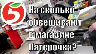 Пятерочка обвесила на 440 грамм / 78р.