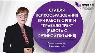 Стадия психобразования при работе с РПП и "Правило Трех" ( работа с рутиной питания).