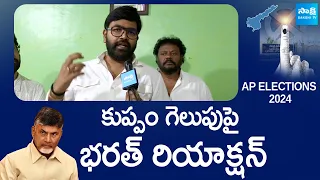 MLC Bharath Reaction On Kuppam Win | Chandrababu | AP Elections 2024 | YSRCP |@SakshiTVLIVE