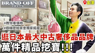 逛！日本最大中古奢侈品品牌BRAND OFF金澤本店😮上萬件商品挖寶!!!✨二手精品拍賣會內幕公開！ll Kevin想得美 ll