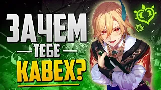 ДЛЯ ЧЕГО НУЖЕН КАВЕХ? ОДИН ДЕНДРО ДВУРУЧНИК СИЛЬНЕЕ, ЧЕМ ЛЕГЕНДАРНЫЕ ПЕРСОНАЖИ! | Genshin Impact