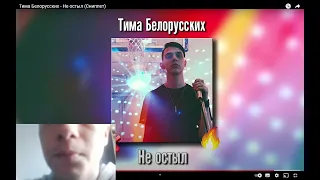 Тима Белорусских - Не остыл (Сниппет) Реакция