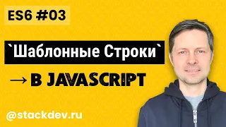 ES6 #3 Шаблонные строки - зачем они нужны? (4 примера использования)