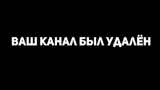 Удалили канал на 200к