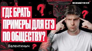 Где брать примеры для ЕГЭ по обществознанию? | Валентиныч