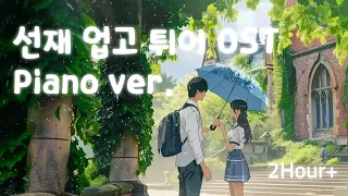 OST playlist | ☂️솔이와 선재 그리고 우산 = 설렘🩷 | 선재 업고 튀어 OST piano ver.