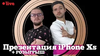 Презентация Apple iPhone Xs на РУССКОМ и РОЗЫГРЫШ