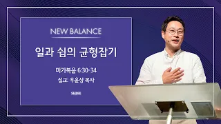 [얼바인온누리교회-샤인청년] 일과 쉼의 균형잡기ㅣ우윤상 목사ㅣ마가복음 6:30-34ㅣ041623]