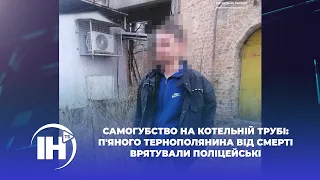 Самогубство на котельній трубі: п'яного тернополянина від смерті врятували поліцейські