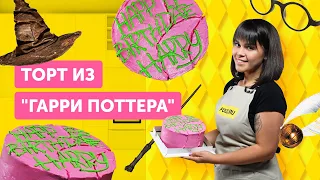 ГОТОВИМ праздничный ТОРТ ГАРРИ ПОТТЕРА |  Шоколадный ТОРТ С ВИШНЯМИ ко дню рождения!